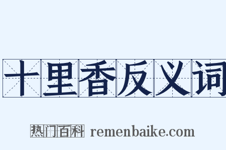 十里香反义词是什么意思的图片